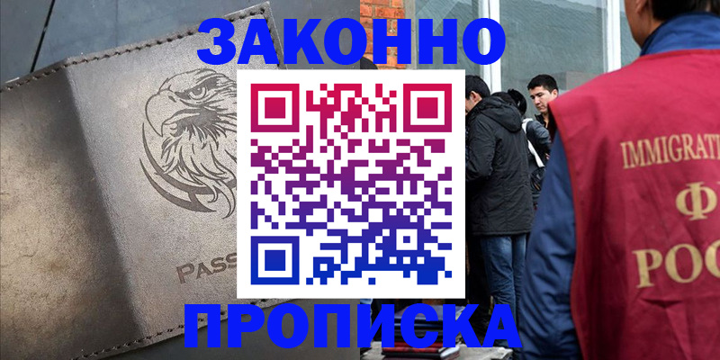 прописка законно в Чернушке